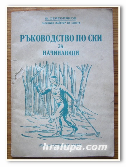 РЪКОВОДСТВО ПО СКИ ЗА НАЧИНАЮЩИ, В. СЕРЕБРЯКОВ, 1947 ГОДИНА